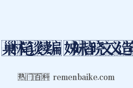 巢林笔谈续编·姊妹皆晓文义造句是什么意思的图片